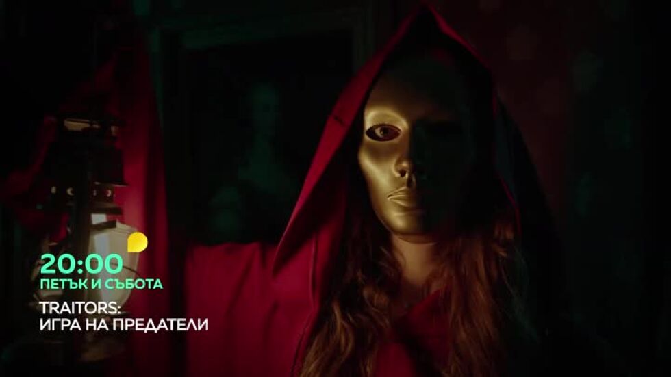 Traitors: Игра на предатели - петък от 20 часа по bTV
