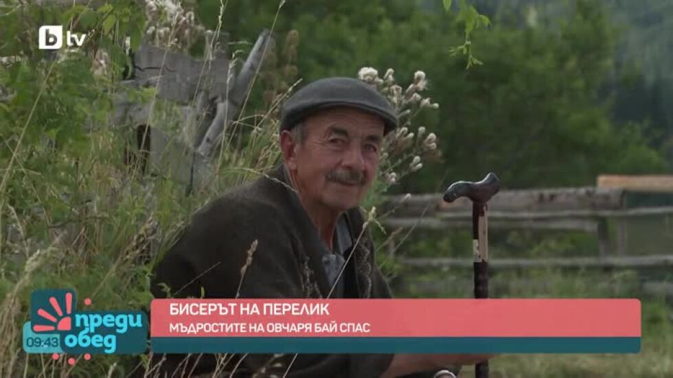 „София не е България“: Мъдрост от родопския овчар от село Стикъл Бай Спас