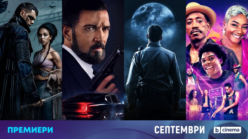 CINEMA X премиери и нови касови ленти със звездно участие през септември по bTV Cinema