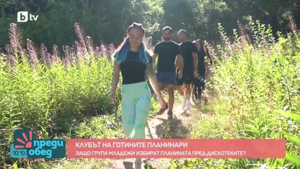На среща с Клуба на готините планинари