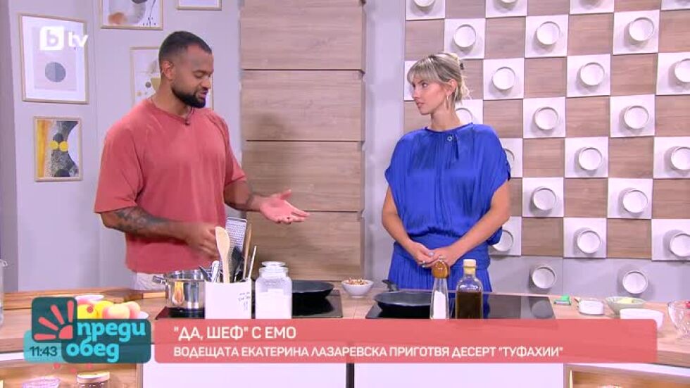 "Да, шеф!" с Емо Июджи: Босненски десерт с ябълки, орехи и карамел