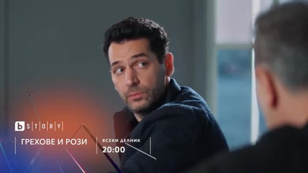 Грехове и рози, премиера - по bTV Story и 7 дни преди ефир онлайн на VOYO