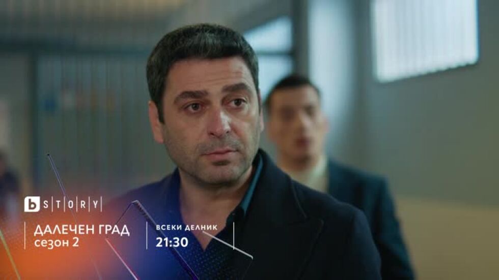Далечен град, сезон 2, премиера - по bTV Story и 7 дни преди ефир онлайн на VOYO