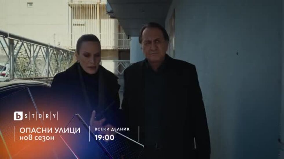 Опасни улици, премиера - всеки делник по bTV Story