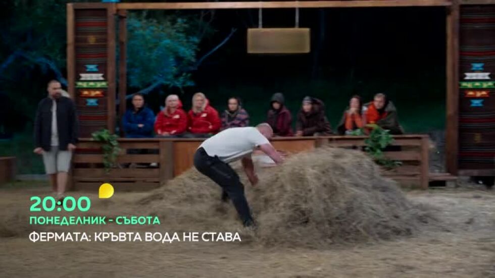"Фермата" - от понеделник до събота в 20 часа по bTV