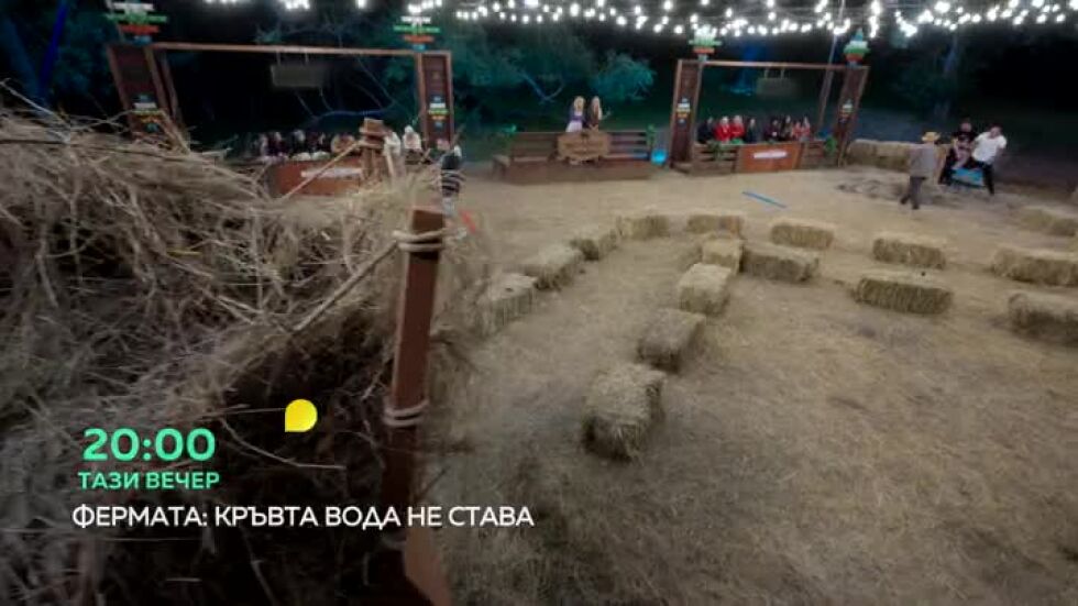 Тази вечер във "Фермата" ще видите...