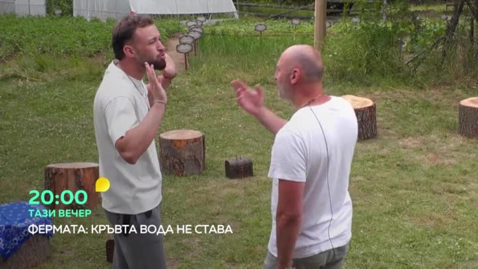 Тази вечер във "Фермата" обидата от близкия човек боли най-много...