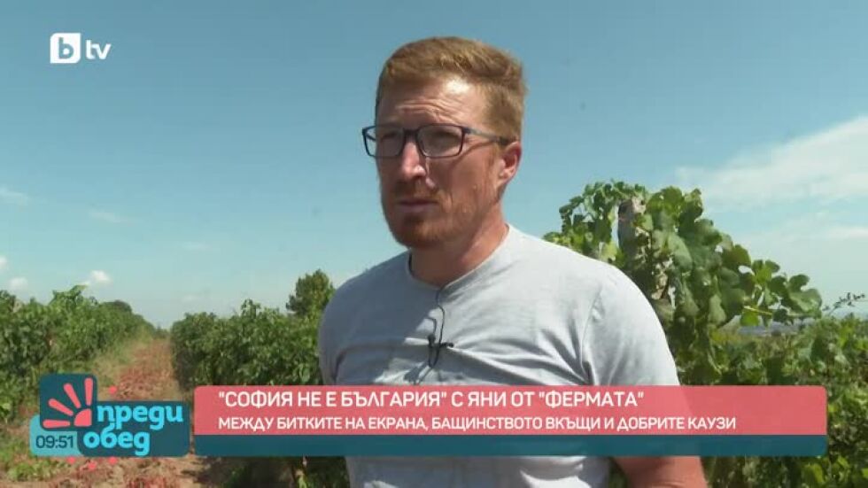 "София не е България" с Яни Андреев от "Фермата"