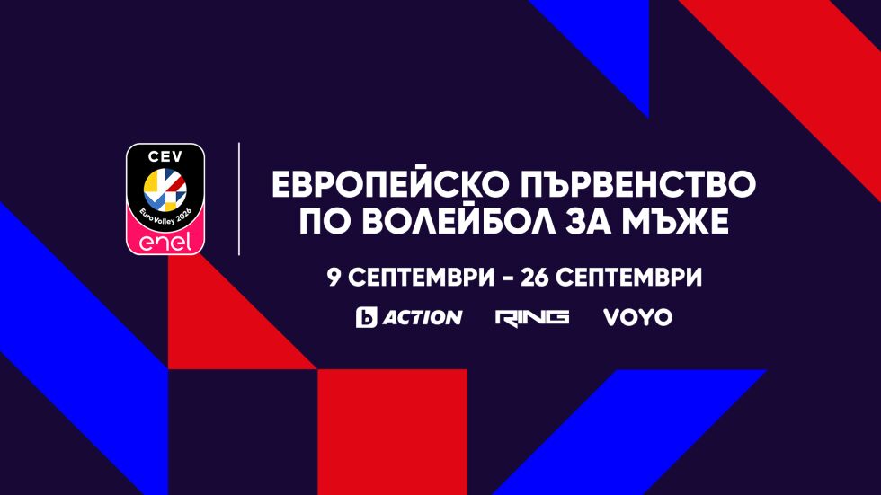 Европейското първенство по волейбол за мъже 2026 – от 9 до 26 септември в каналите на bTV Media Group