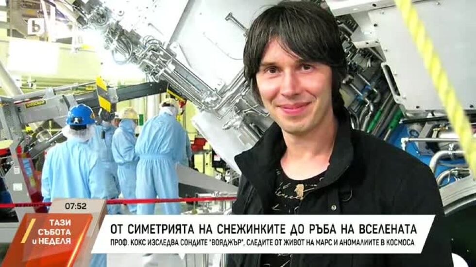 Проф. Брайън Кокс изследва сондите "Вояджър", следите от живот на Марс и аномалиите в Космоса