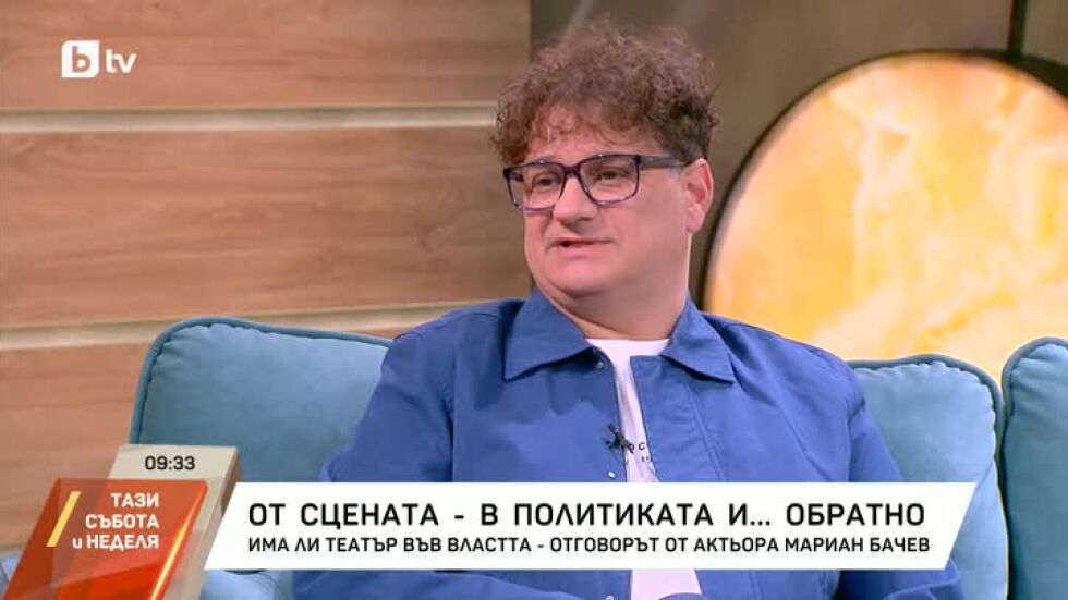 Има ли театър във властта - отговорът от актьора Мариан Бачев