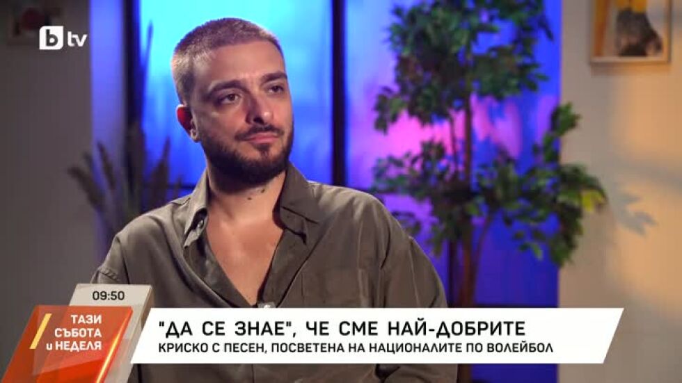 Криско - да вложиш сърцето си в това, което правиш