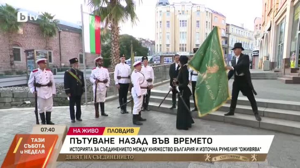 Историята за Съединението на Княжество България и Източна Румелия "оживява" в Пловдив