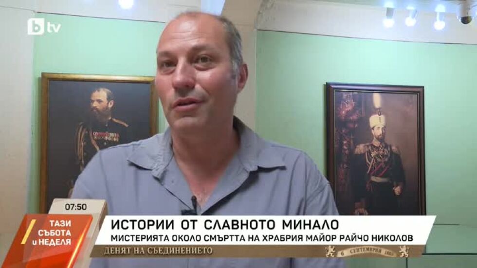 Мистерията около смъртта на майор Райчо Николов