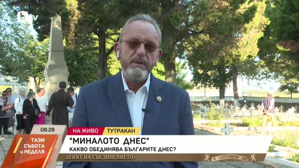 "Миналото днес": Какво обединява българите днес?