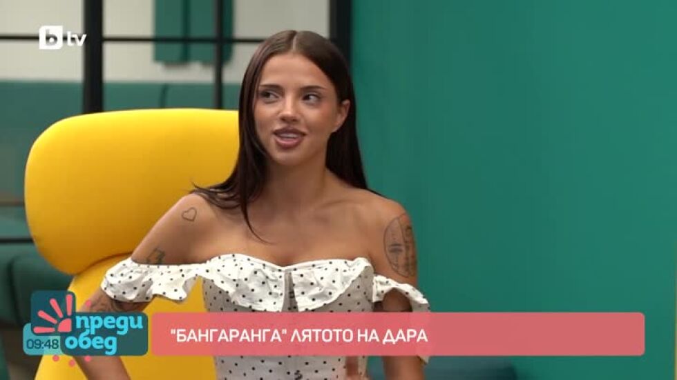 DARA за "Преди обед": Щастлива съм да имам най-вярната публика