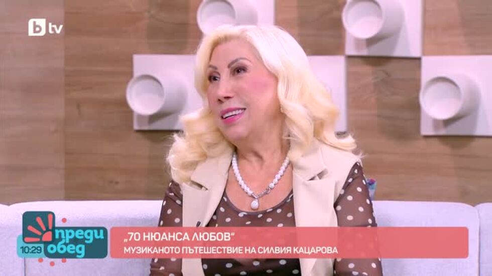 "70 нюанса любов": Музикалното пътешествие на Силвия Кацарова