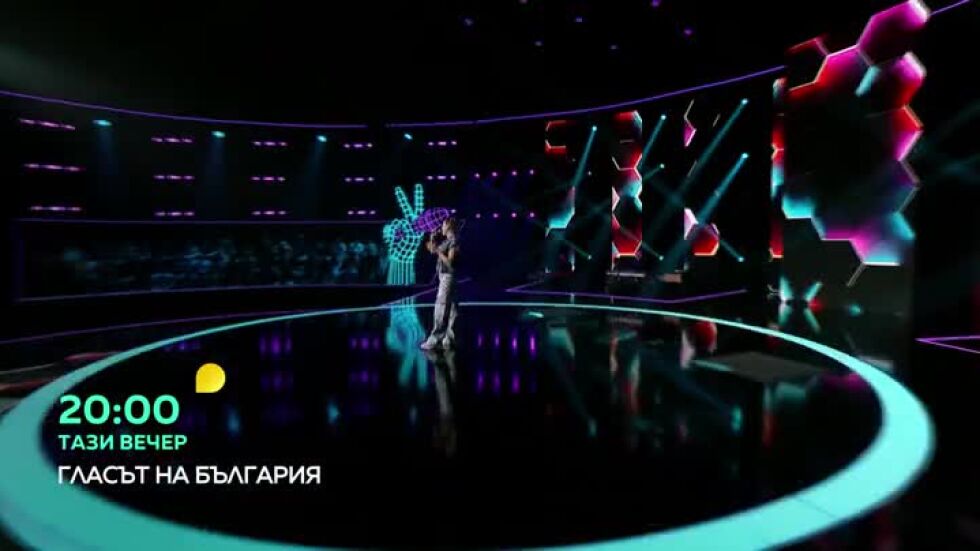 Гледайте "Гласът на България" тази вечер от 20 часа по bTV