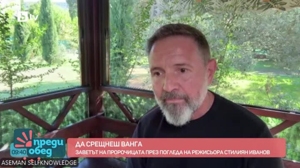 Заветът на Ванга през погледа на режисьора Стилиян Иванов