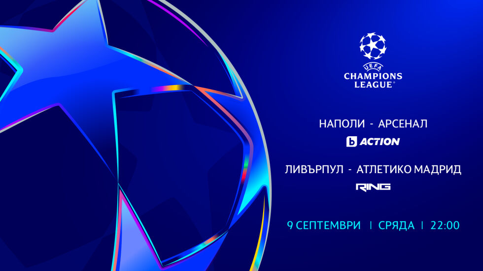 Първият кръг от основната фаза в турнирите на УЕФА – пряко в каналите на bTV Media Group