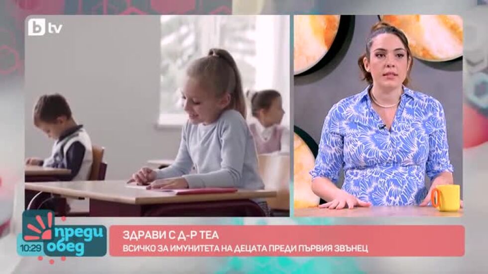Здрави с д-р Теа: Всичко за имунитета на децата преди първия звънец