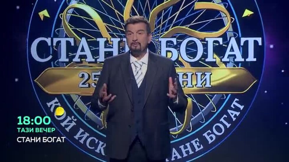 Тази вечер в "Стани богат"... Кой предмет стана личност на годината?