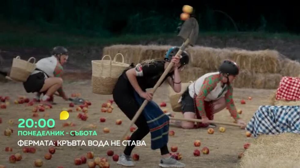 Гледайте "Фермата" от понеделник до събота в 20 ч. по bTV