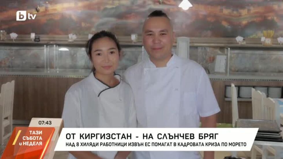 Oт Киргизстан на Слънчев бряг
