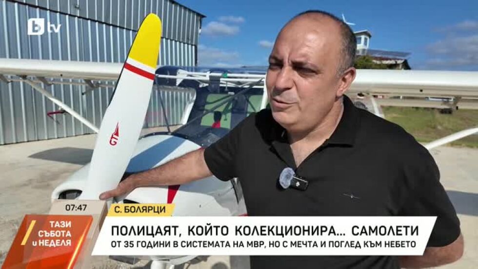 От 35 години в МВР, но с мечта и поглед към небето