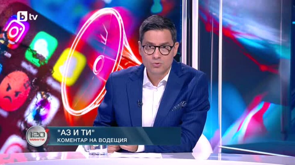 Коментар на водещия: Аз и ти