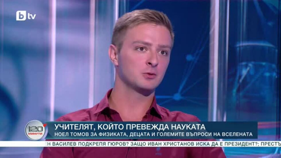 Учителят, който "превежда" науката
