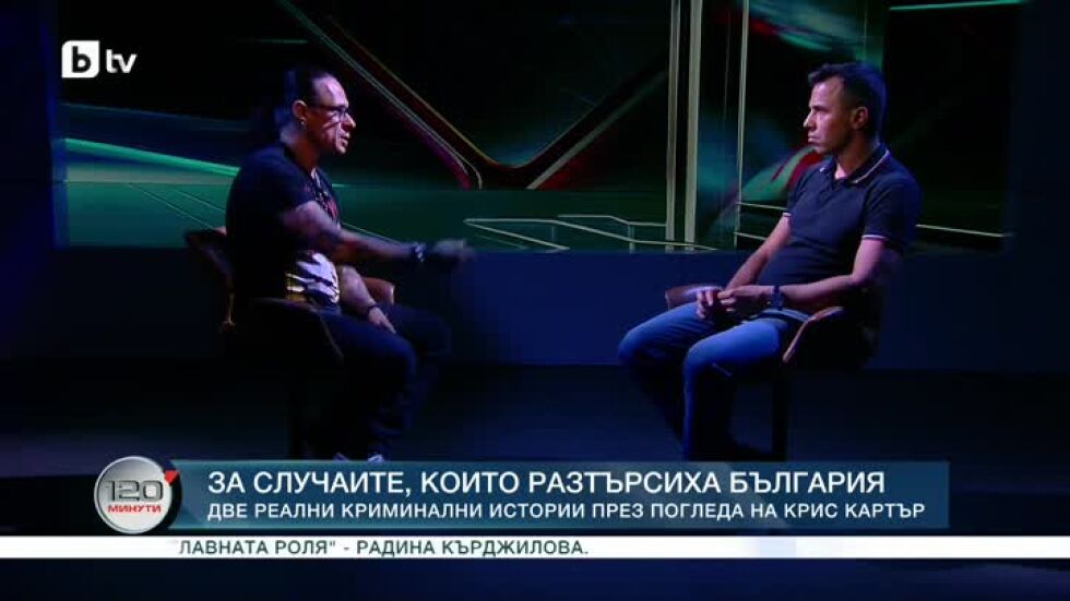 Две реални криминални истории през погледа на Крис Картър