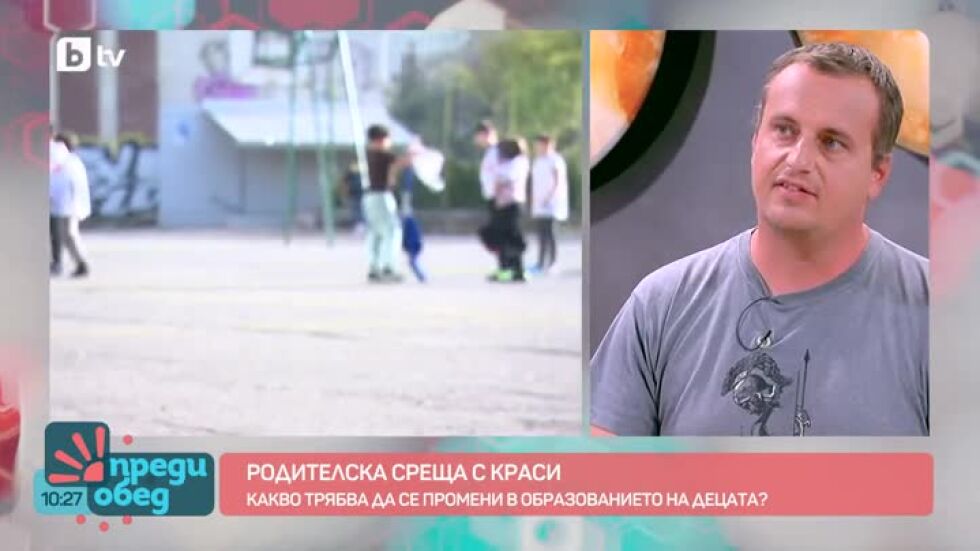 Родителска среща с Краси: Какво трябва да се промени в образованието на децата?