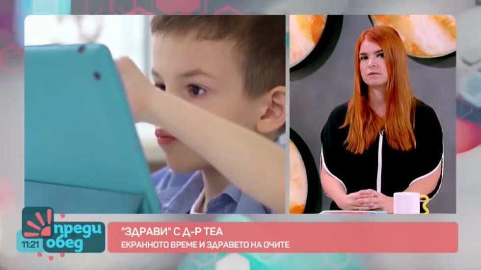 "Здрави" с д-р Теа: Влияние на екраните върху очното здраве