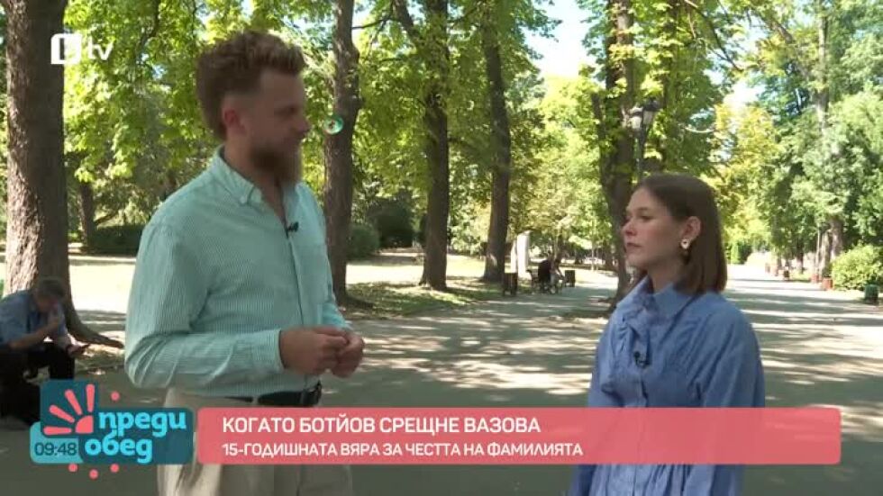 Когато Ботйов срещне Вазова