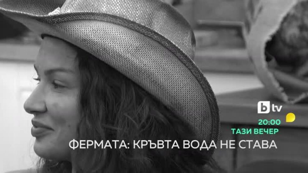 Тази вечер във "Фермата"... Прецедент при избора на опоненти