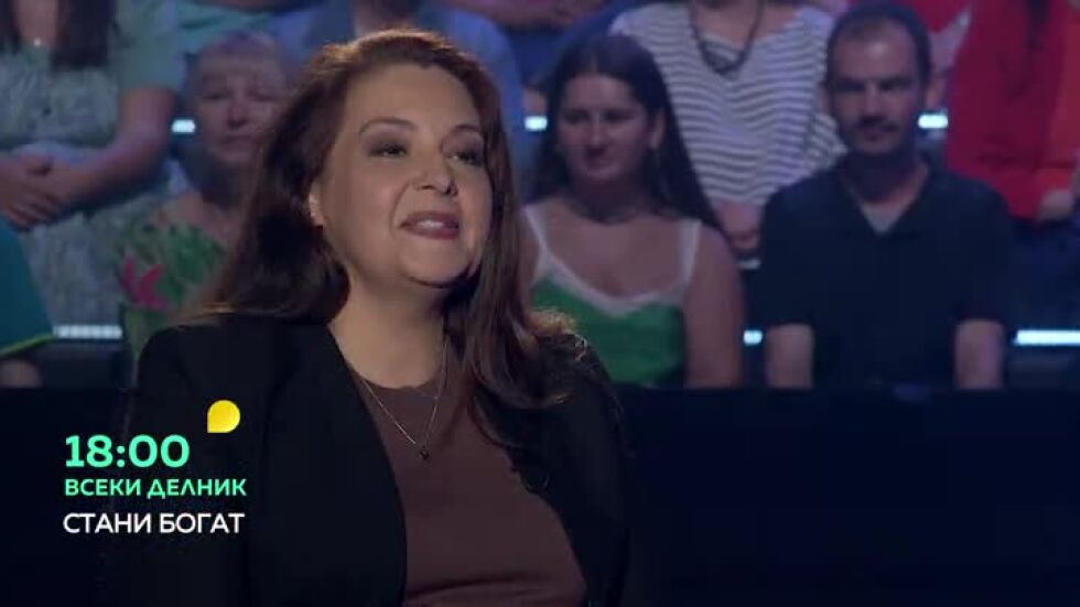Гледайте "Стани богат" всеки делник в 18ч. по bTV
