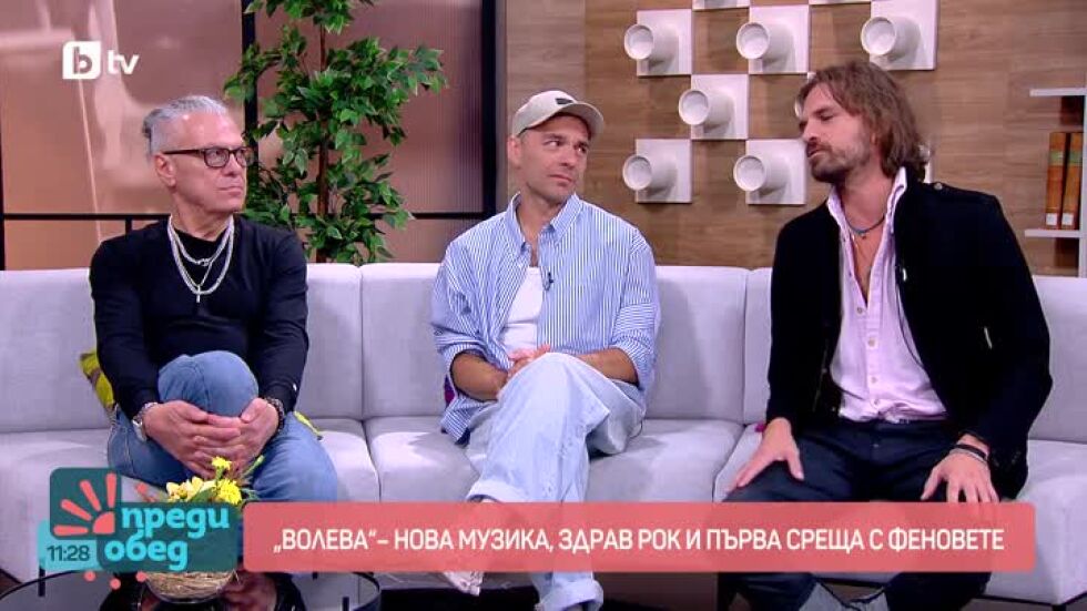 "Волева" - нова музика, здрав рок и първа среща с феновета