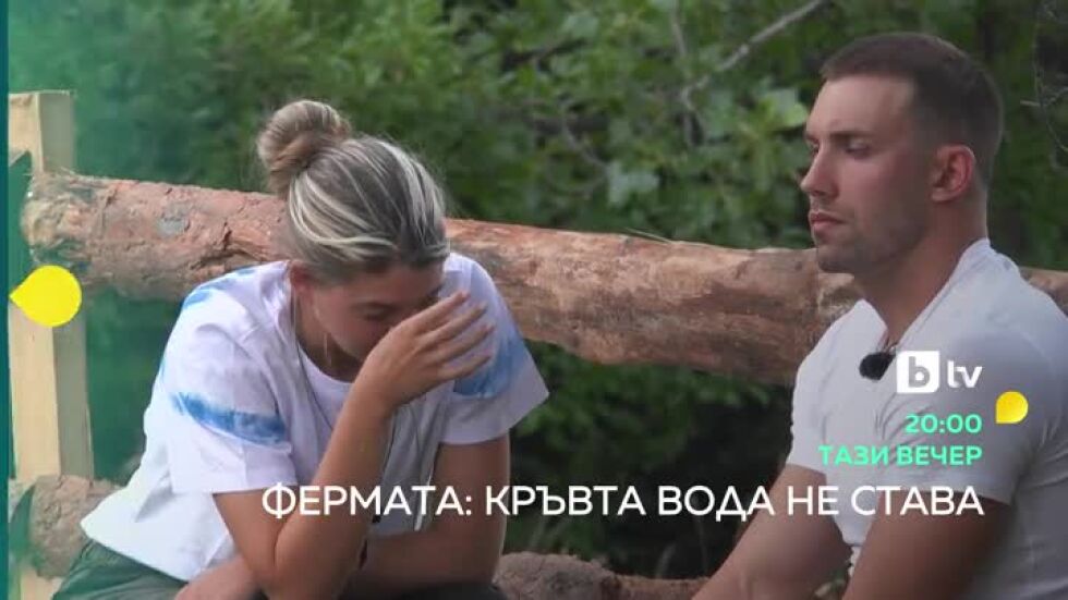Тази вечер "Фермата" повече няма да е същата...