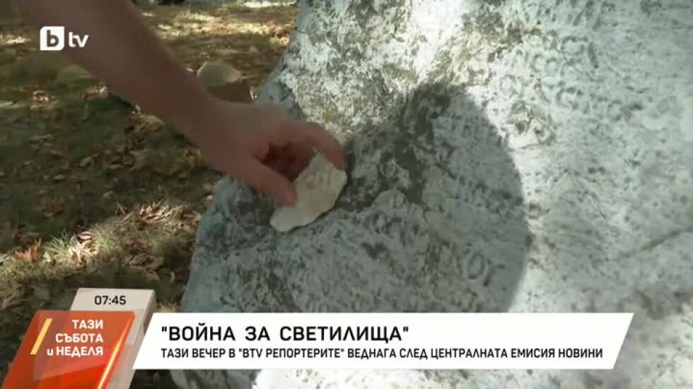 Гледайте "Война на светилища" в "bTV Репортерите"