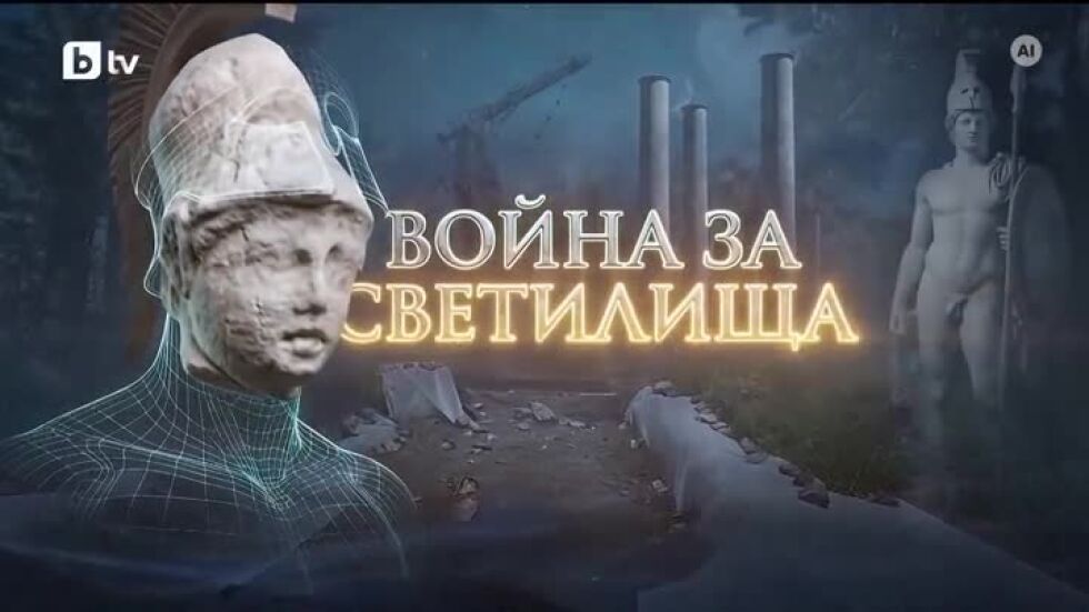 bTV Репортерите: Война за светилища