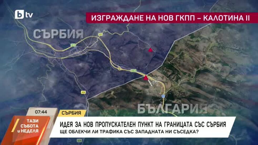Защо е нужен нов граничен пункт между Сърбия и България?