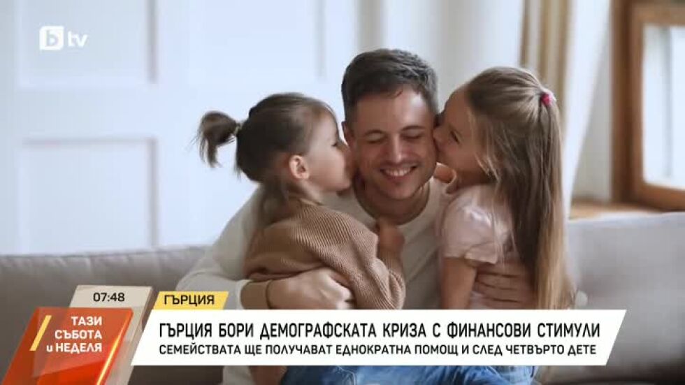 В Гърция засилват финансовите стимули за семействата