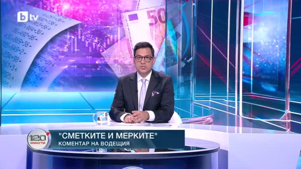 Коментар на водещия: Сметките и мерките