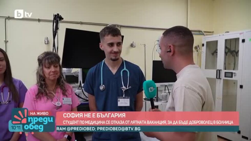 София не е България: Студент по медицина се отказа от ваканцията, за да бъде доброволец
