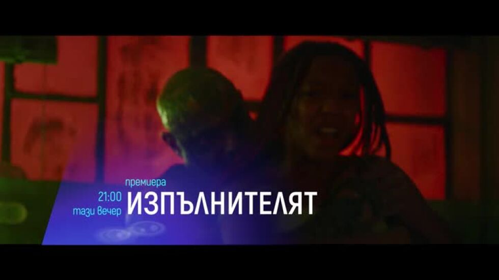 "Изпълнителят" и "Ейва" - тази вечер по bTV Cinema