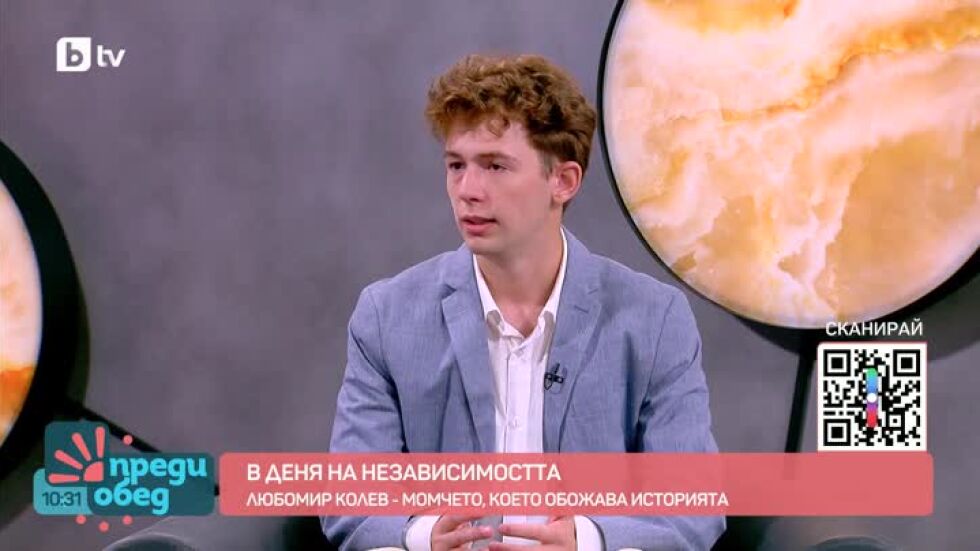В Деня на независимостта: Любомир Колев - момчето, което обожава историята