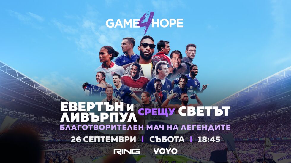 Футболни легенди от цял свят се обединяват в благотворителния мач #Game4Hope – на 26 септември пряко по RING и онлайн на VOYO