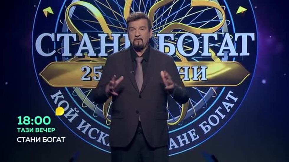 Тази вечер в "Стани богат"... На кой герой е кръстен известен синдром?