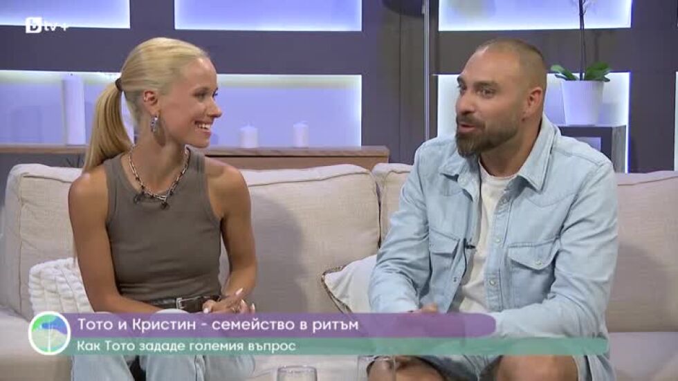 В ритъма на любовта с Тото и Кристин Йотови